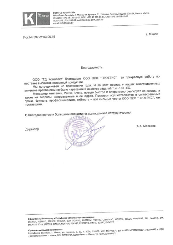 Благодарственное письмо ТД Комплект г. Минск